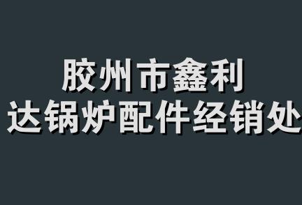 胶州市鑫利达锅炉配件经销处