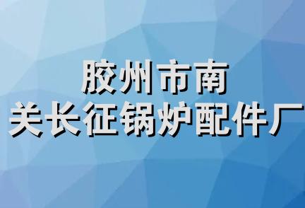 胶州市南关长征锅炉配件厂