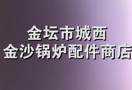 金坛市城西金沙锅炉配件商店