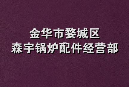 金华市婺城区森宇锅炉配件经营部