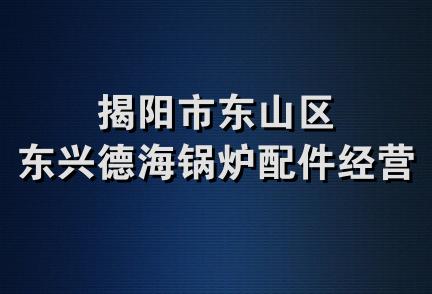 揭阳市东山区东兴德海锅炉配件经营部