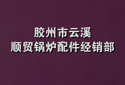 胶州市云溪顺贸锅炉配件经销部