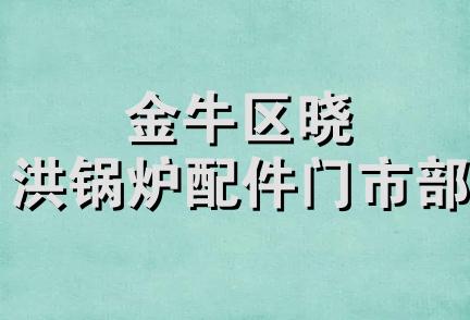 金牛区晓洪锅炉配件门市部