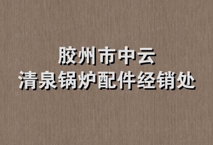 胶州市中云清泉锅炉配件经销处