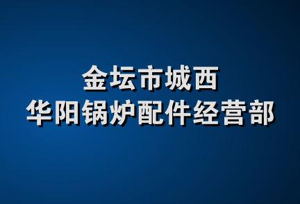 金坛市城西华阳锅炉配件经营部