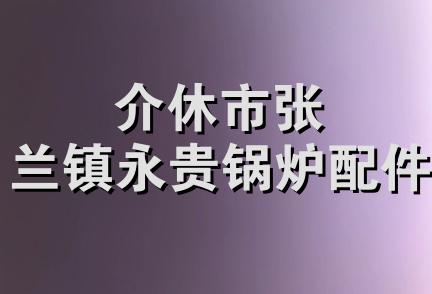 介休市张兰镇永贵锅炉配件