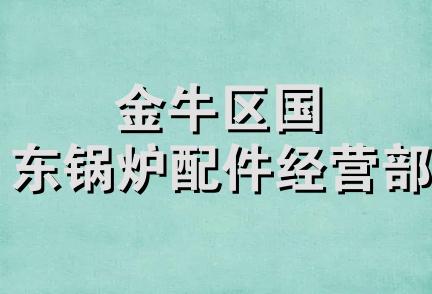 金牛区国东锅炉配件经营部