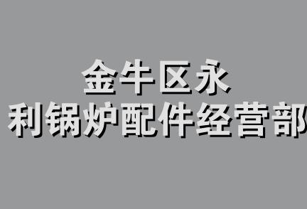 金牛区永利锅炉配件经营部