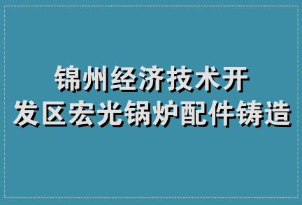 锦州经济技术开发区宏光锅炉配件铸造厂