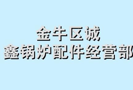 金牛区诚鑫锅炉配件经营部