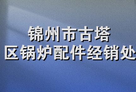 锦州市古塔区锅炉配件经销处