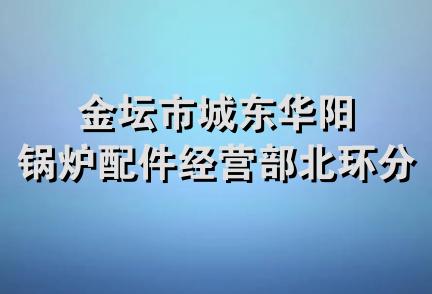 金坛市城东华阳锅炉配件经营部北环分部