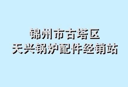 锦州市古塔区天兴锅炉配件经销站