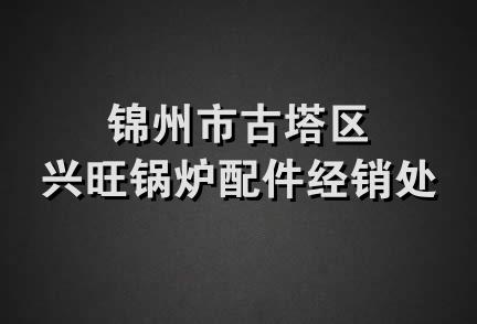 锦州市古塔区兴旺锅炉配件经销处