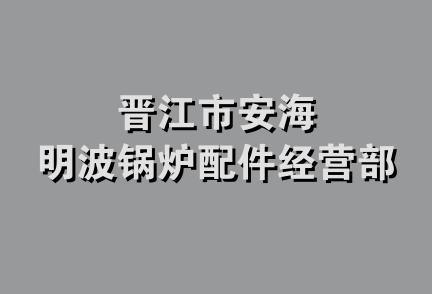 晋江市安海明波锅炉配件经营部