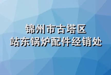 锦州市古塔区站东锅炉配件经销处