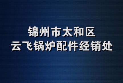 锦州市太和区云飞锅炉配件经销处