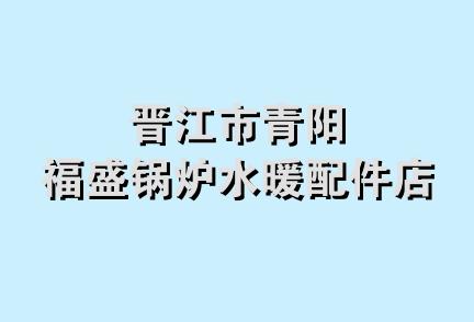 晋江市青阳福盛锅炉水暖配件店