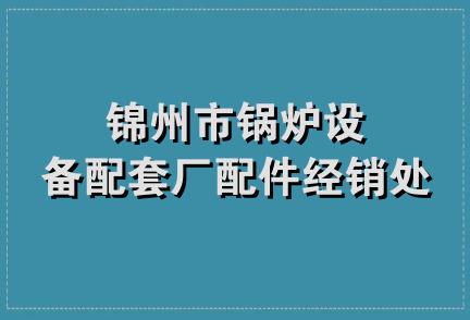 锦州市锅炉设备配套厂配件经销处