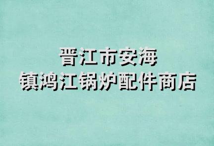 晋江市安海镇鸿江锅炉配件商店