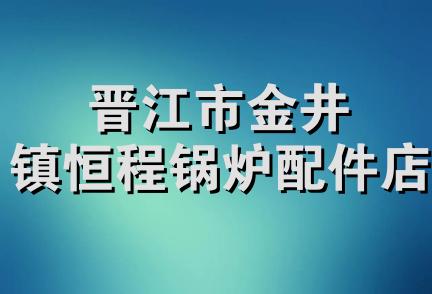 晋江市金井镇恒程锅炉配件店