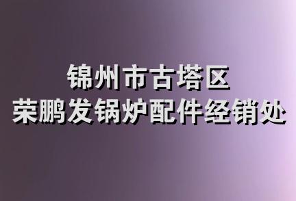 锦州市古塔区荣鹏发锅炉配件经销处