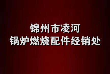 锦州市凌河锅炉燃烧配件经销处