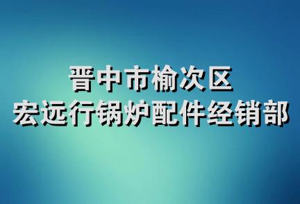 晋中市榆次区宏远行锅炉配件经销部