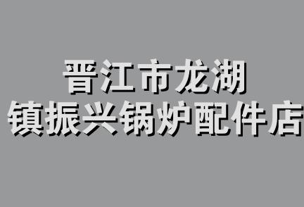 晋江市龙湖镇振兴锅炉配件店