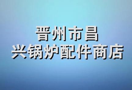 晋州市昌兴锅炉配件商店