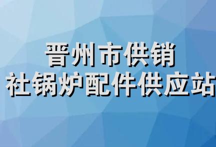 晋州市供销社锅炉配件供应站