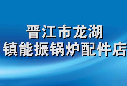 晋江市龙湖镇能振锅炉配件店