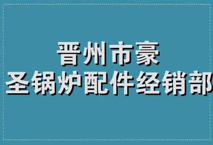 晋州市豪圣锅炉配件经销部