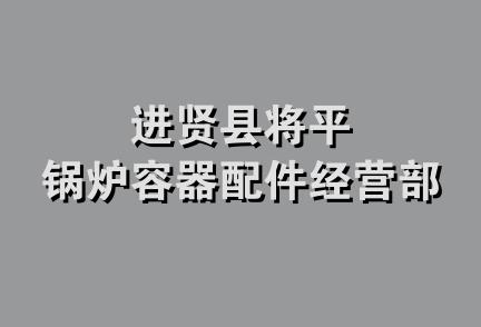 进贤县将平锅炉容器配件经营部