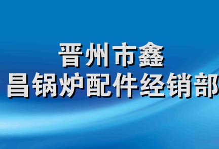 晋州市鑫昌锅炉配件经销部