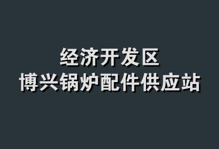 经济开发区博兴锅炉配件供应站