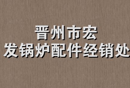 晋州市宏发锅炉配件经销处