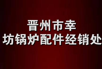 晋州市幸坊锅炉配件经销处