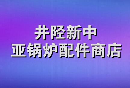 井陉新中亚锅炉配件商店