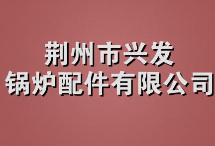 荆州市兴发锅炉配件有限公司