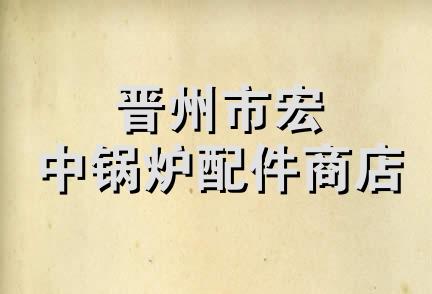 晋州市宏中锅炉配件商店