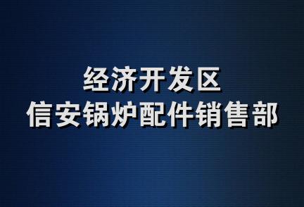 经济开发区信安锅炉配件销售部