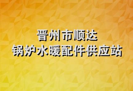 晋州市顺达锅炉水暖配件供应站