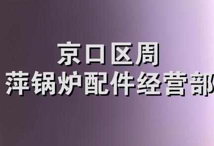 京口区周萍锅炉配件经营部