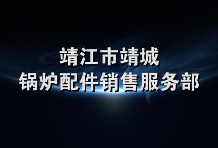 靖江市靖城锅炉配件销售服务部