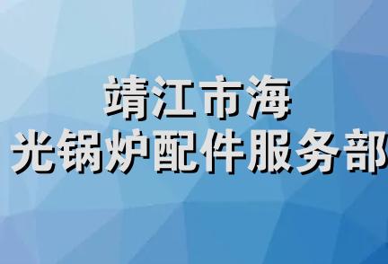 靖江市海光锅炉配件服务部