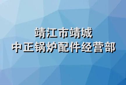 靖江市靖城中正锅炉配件经营部