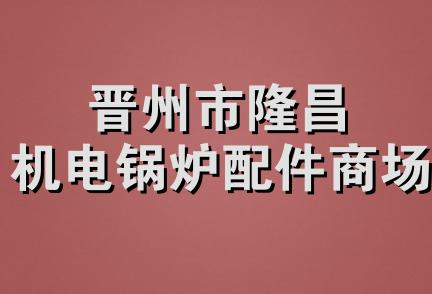 晋州市隆昌机电锅炉配件商场