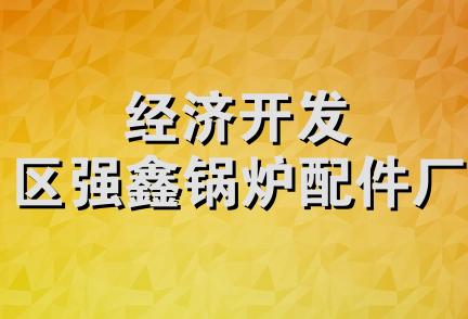 经济开发区强鑫锅炉配件厂