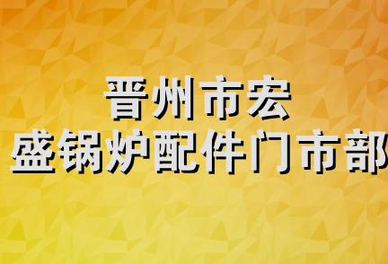 晋州市宏盛锅炉配件门市部